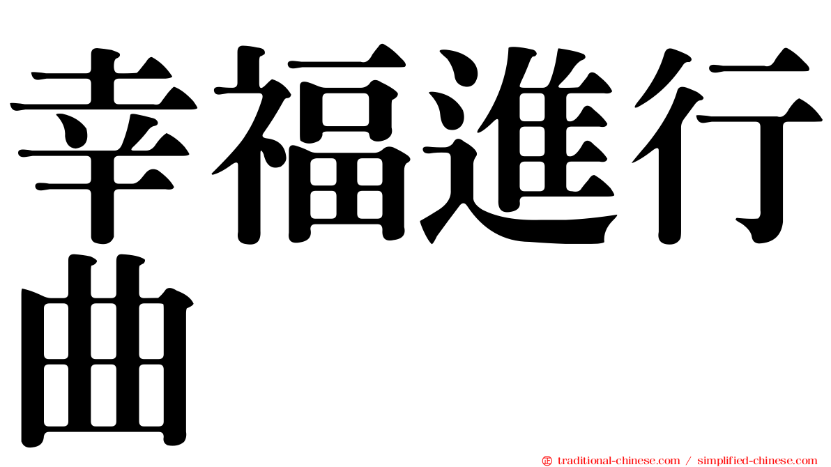 幸福進行曲