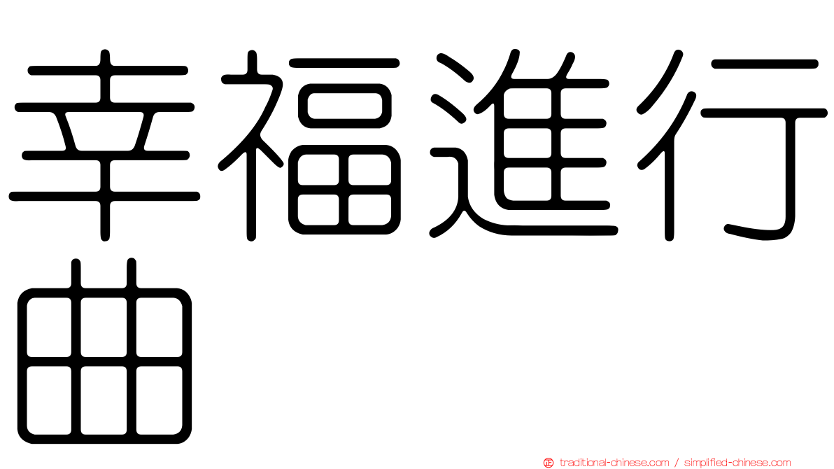 幸福進行曲