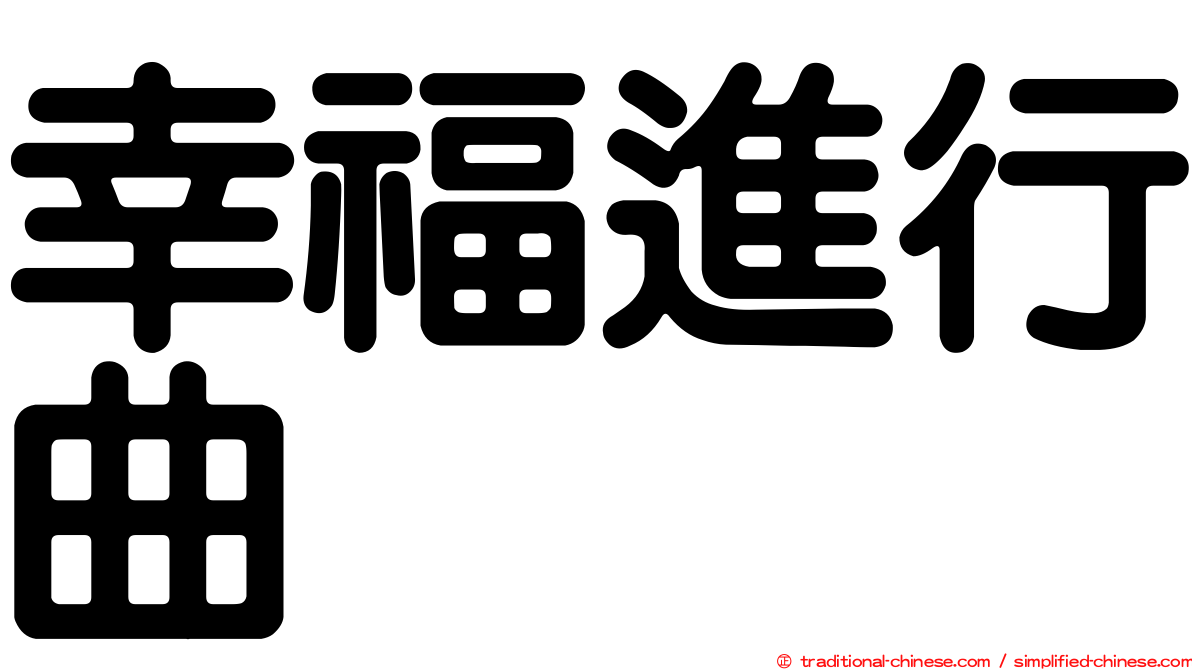 幸福進行曲