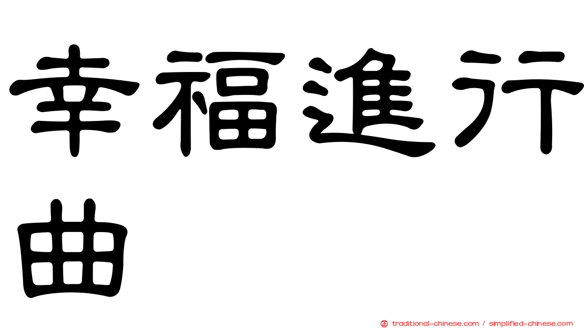 幸福進行曲
