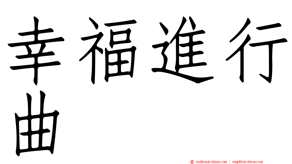 幸福進行曲