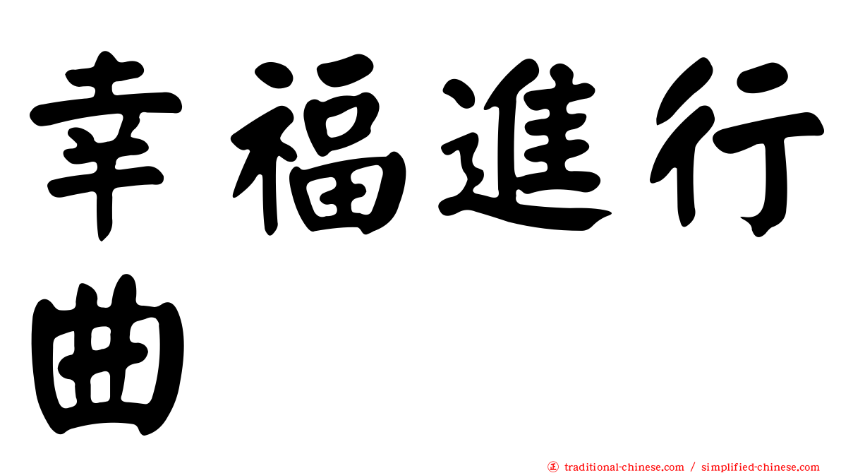幸福進行曲