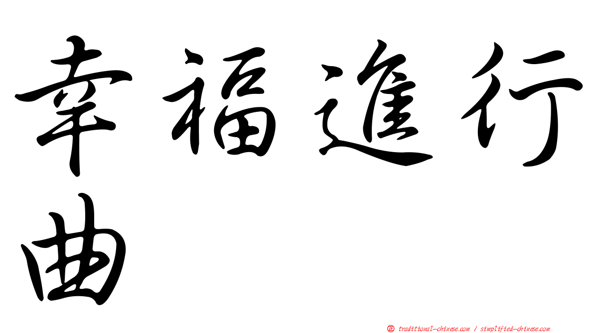 幸福進行曲