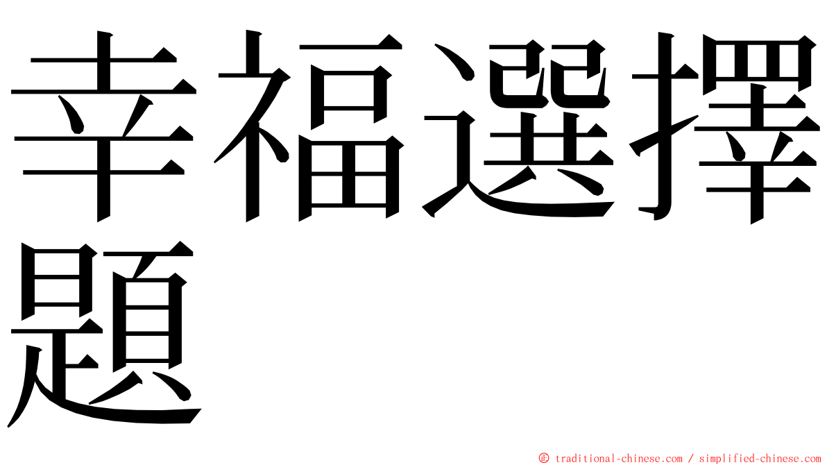 幸福選擇題 ming font