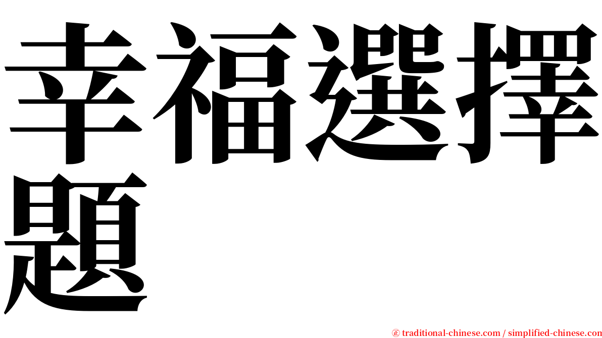 幸福選擇題 serif font
