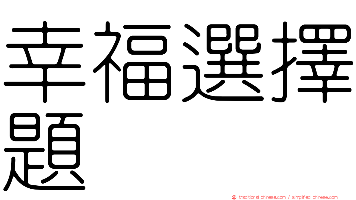 幸福選擇題