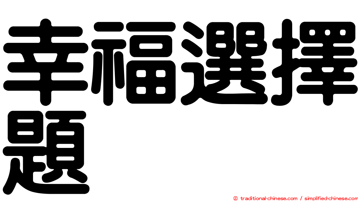 幸福選擇題