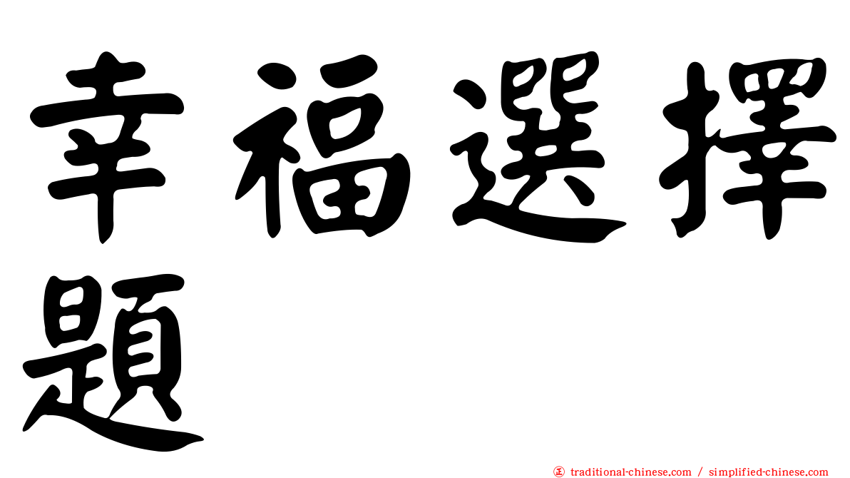 幸福選擇題