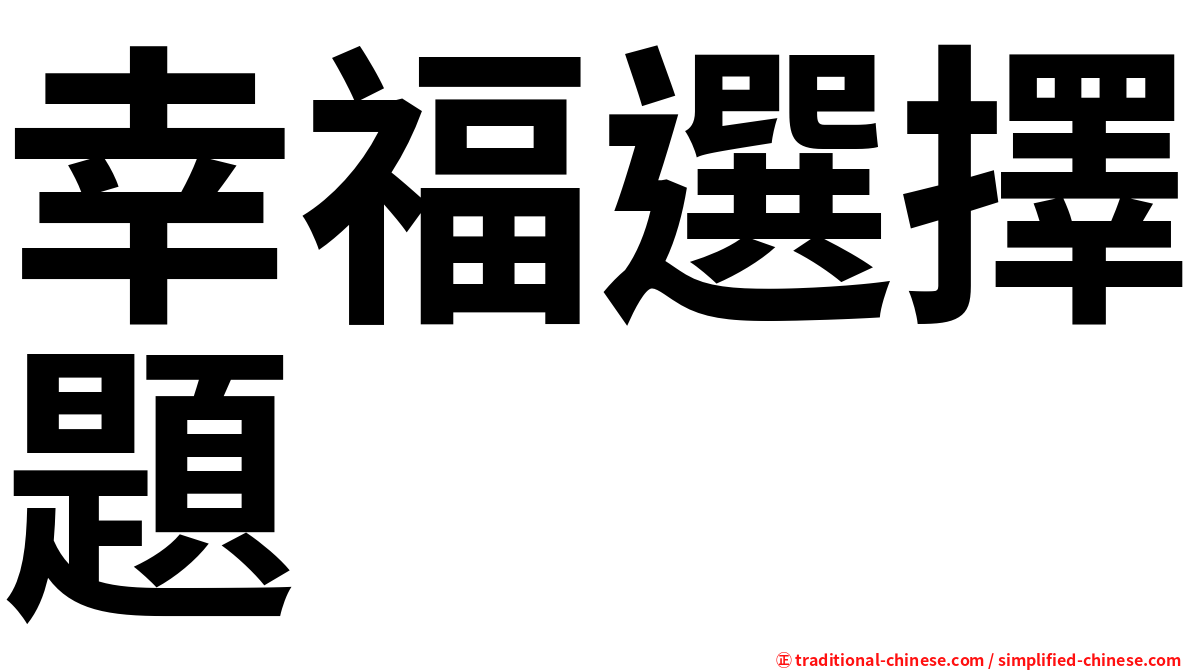 幸福選擇題