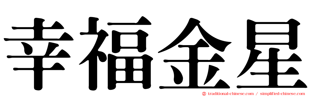 幸福金星
