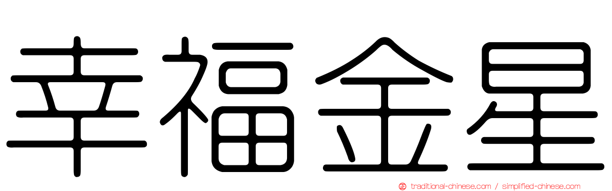 幸福金星
