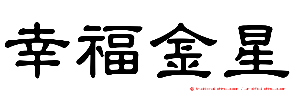 幸福金星
