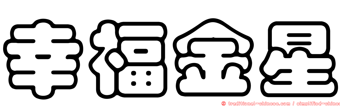 幸福金星