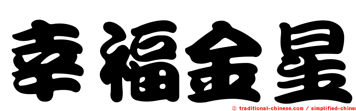 幸福金星