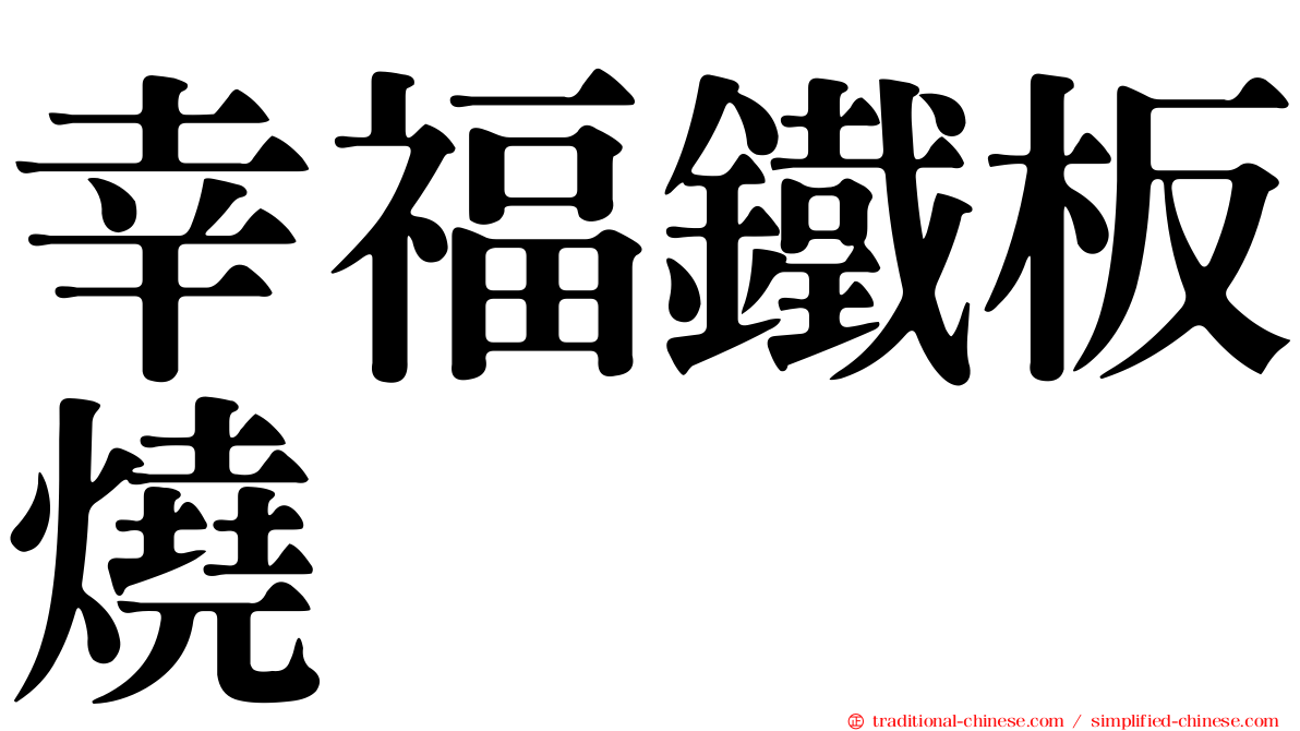 幸福鐵板燒