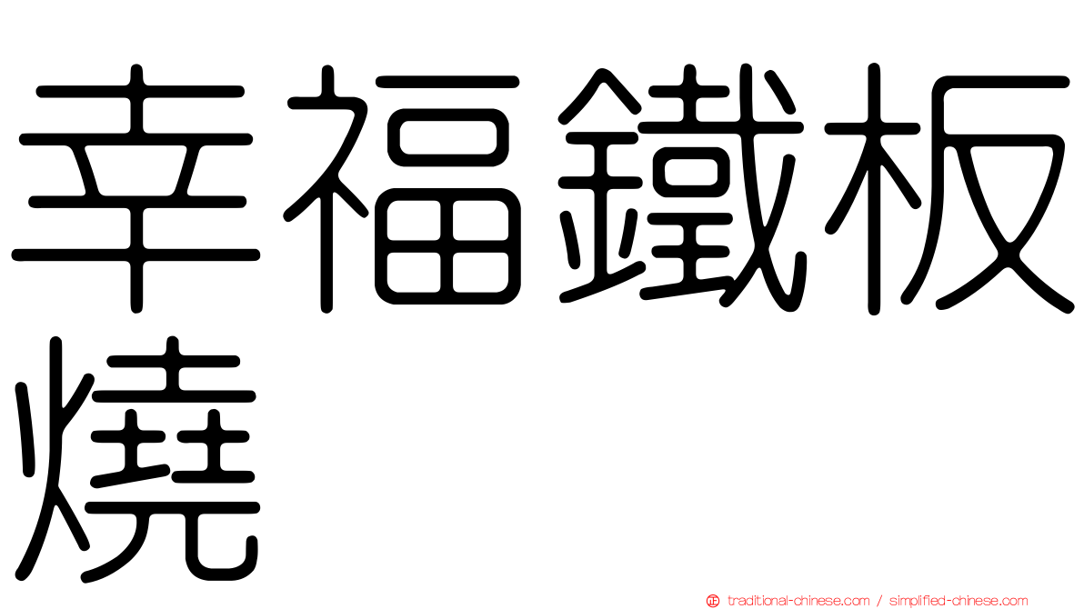 幸福鐵板燒