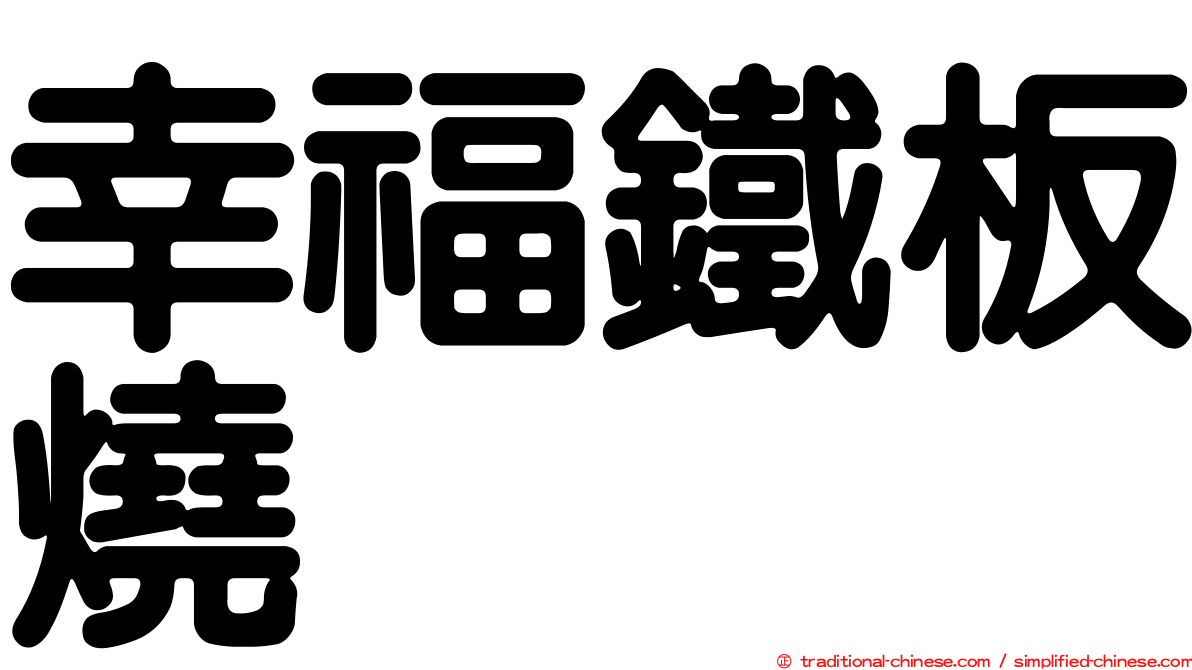 幸福鐵板燒