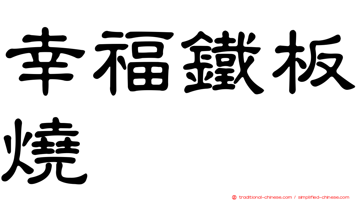 幸福鐵板燒