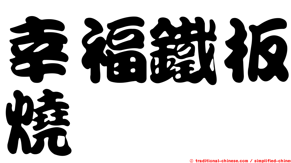 幸福鐵板燒