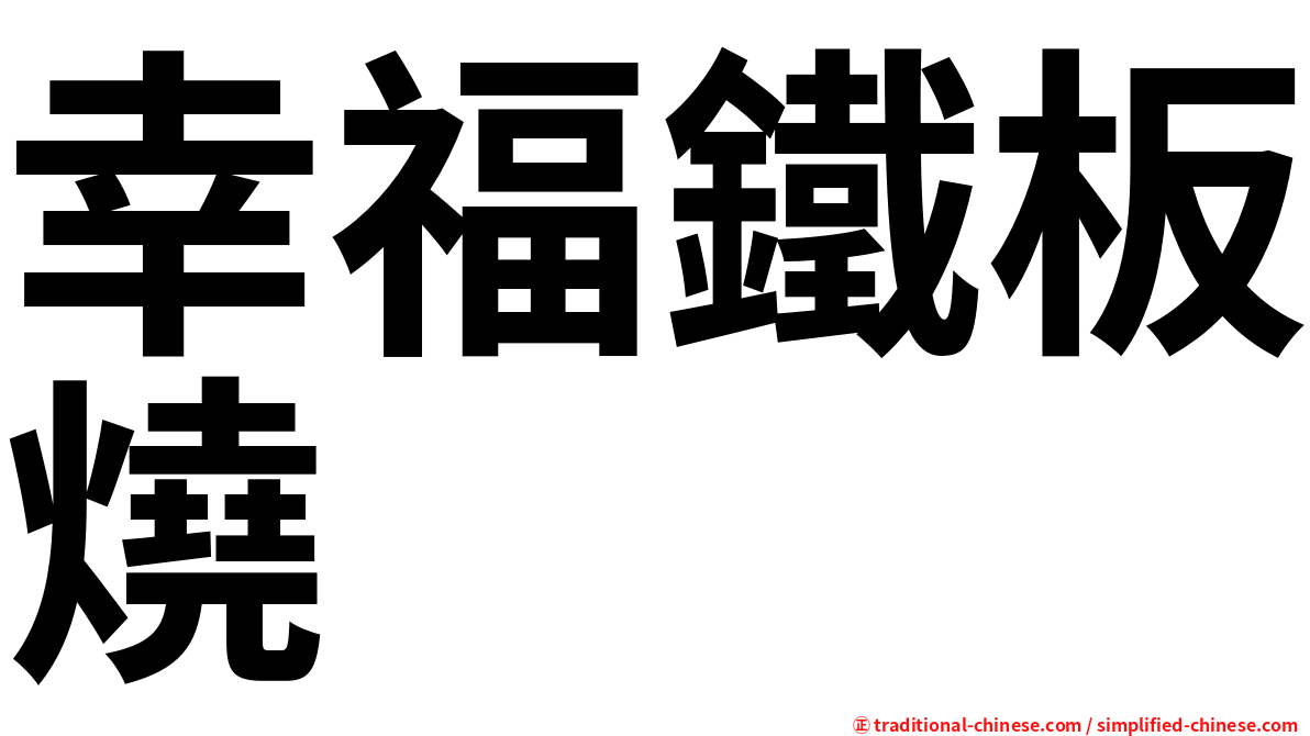 幸福鐵板燒