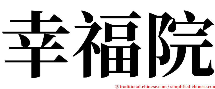 幸福院 serif font