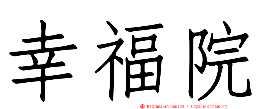幸福院