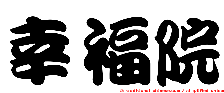幸福院