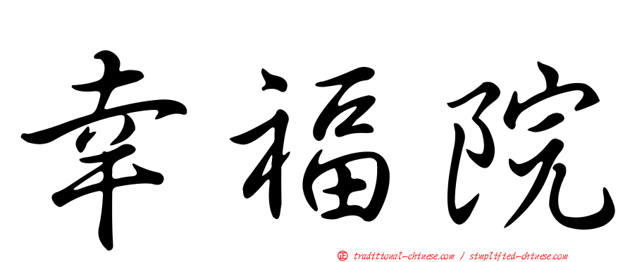 幸福院