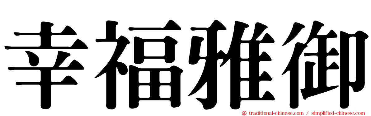 幸福雅御
