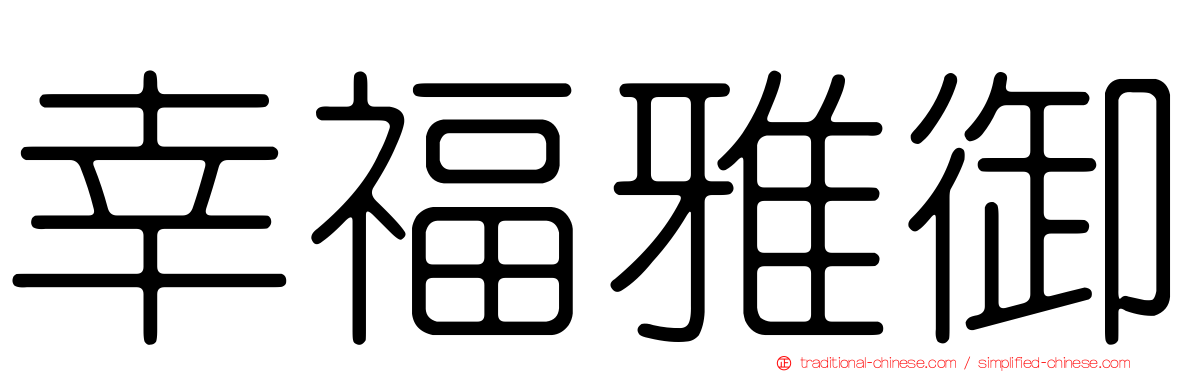 幸福雅御