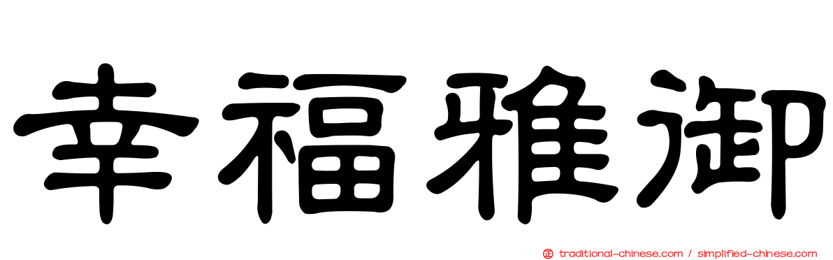 幸福雅御