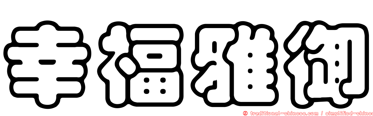 幸福雅御