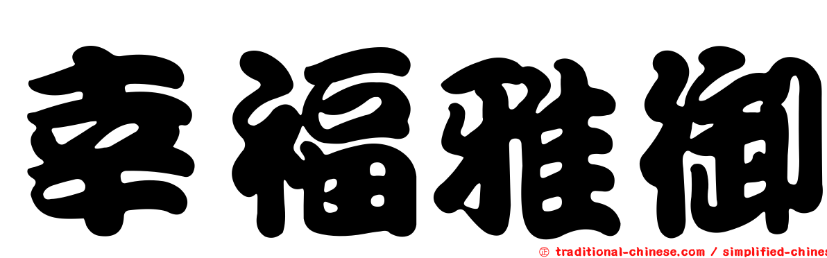 幸福雅御