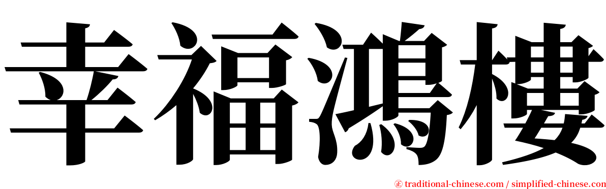 幸福鴻樓 serif font