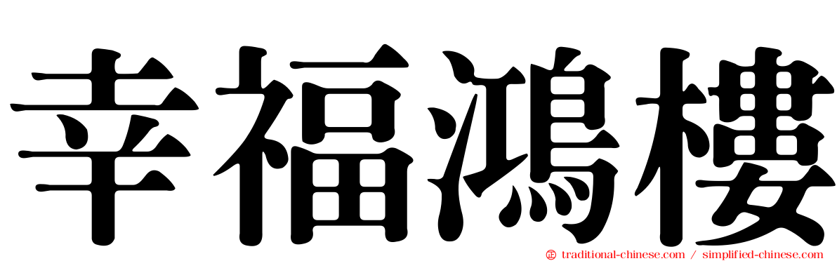 幸福鴻樓