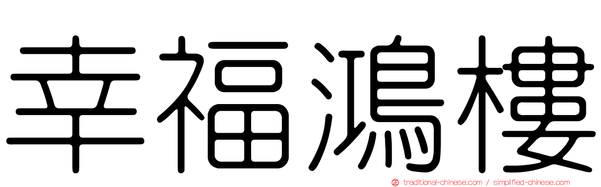 幸福鴻樓