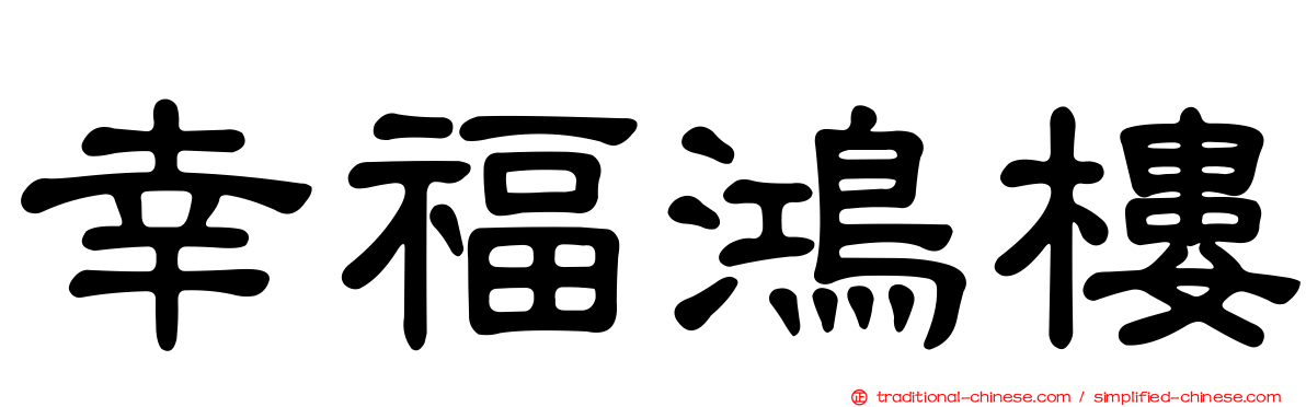 幸福鴻樓