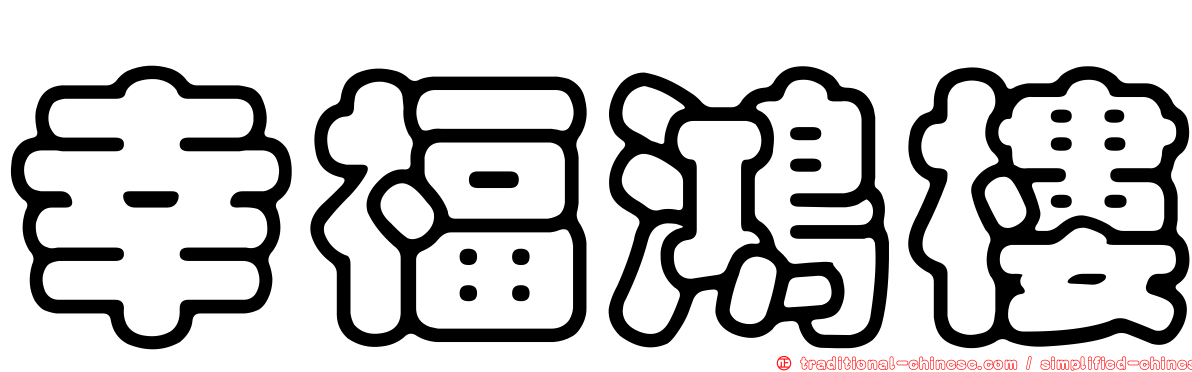 幸福鴻樓