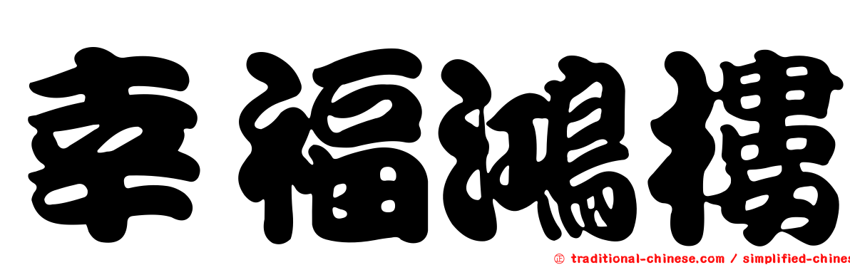 幸福鴻樓