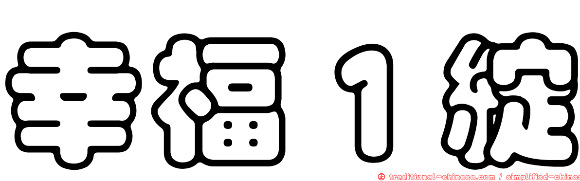 幸福１綻