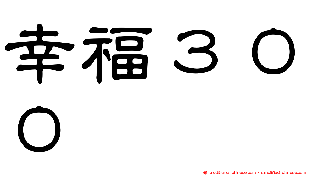 幸福３００