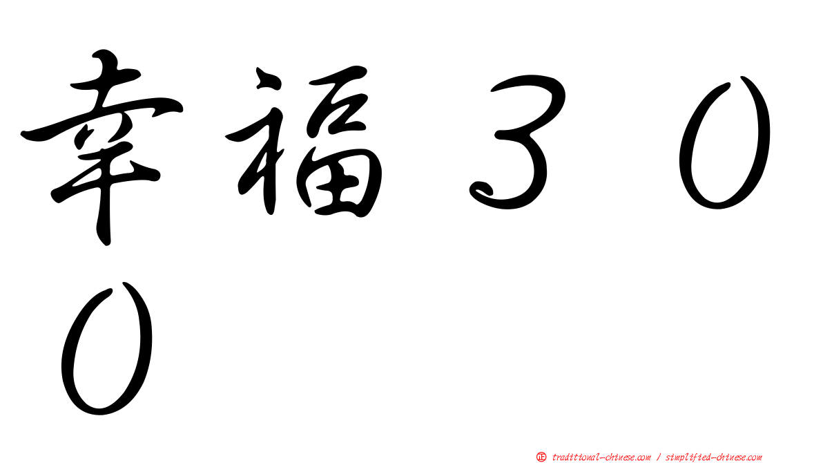 幸福３００