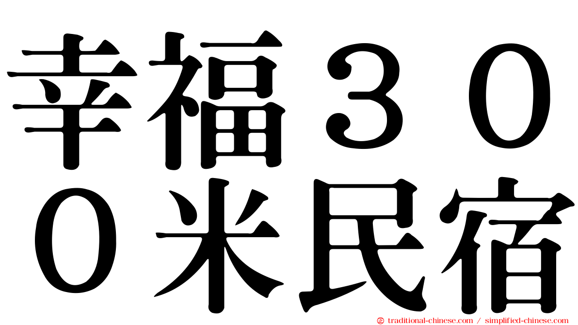 幸福３００米民宿