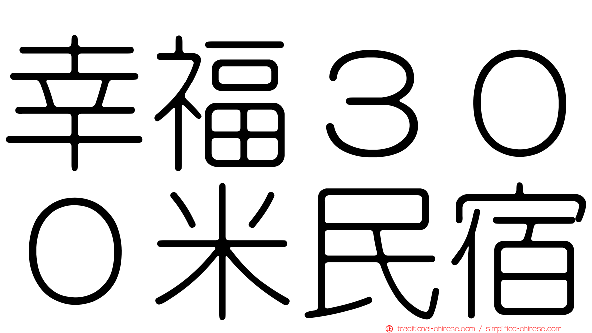 幸福３００米民宿