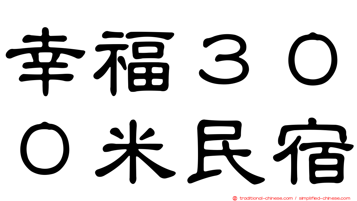 幸福３００米民宿