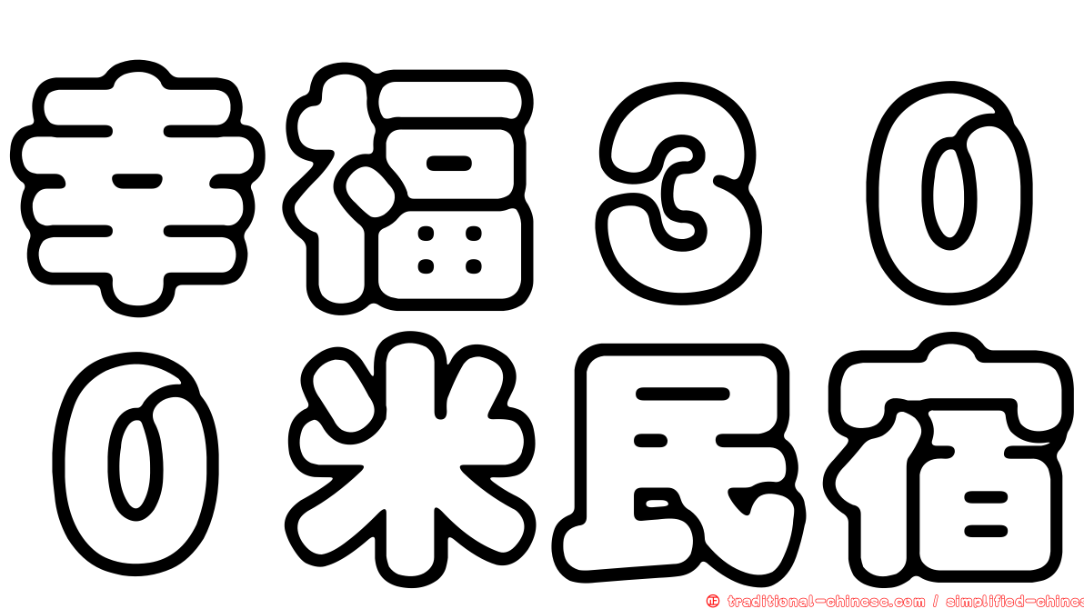 幸福３００米民宿