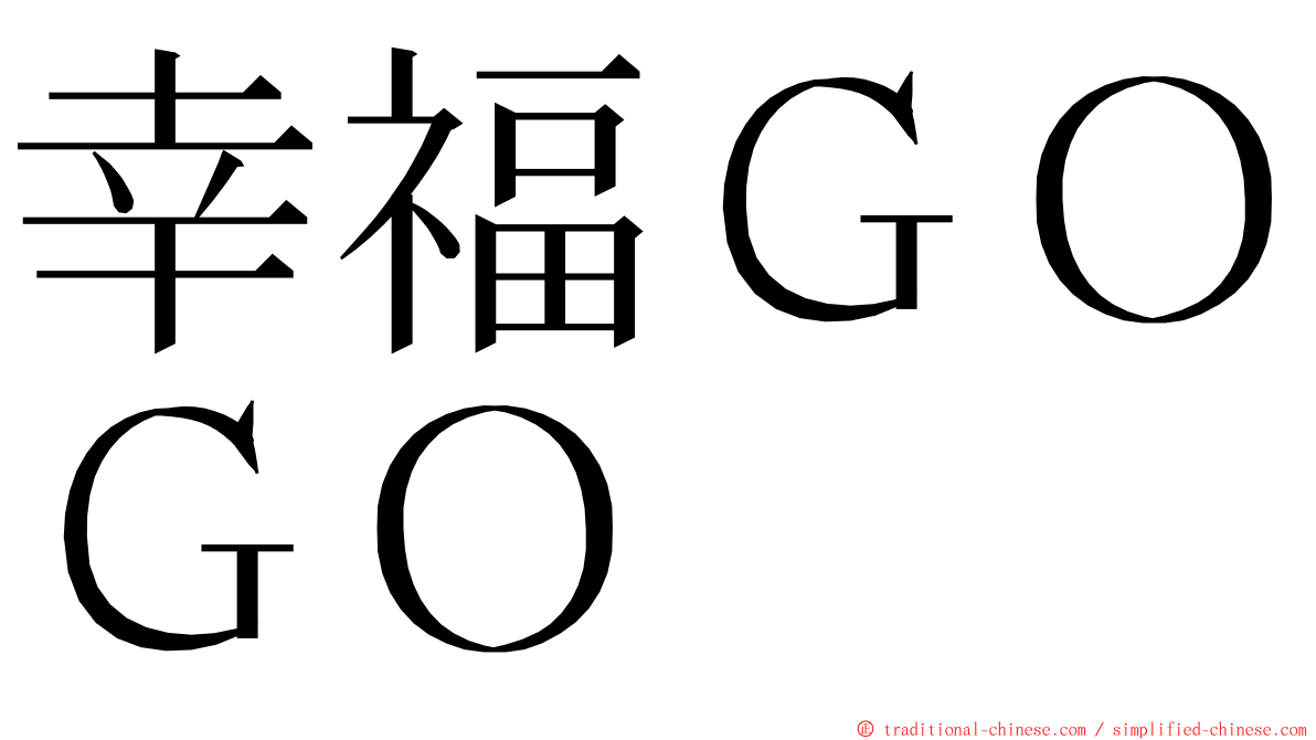 幸福ＧＯＧＯ ming font
