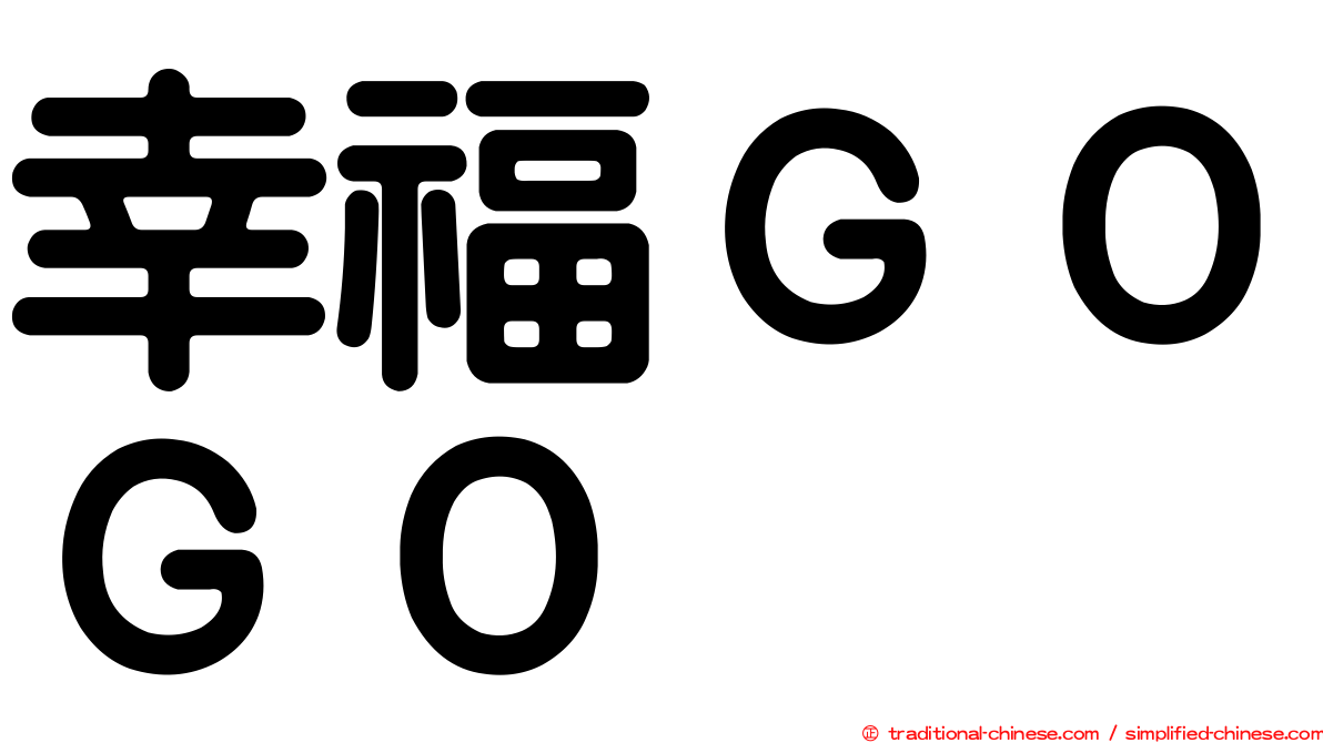 幸福ＧＯＧＯ