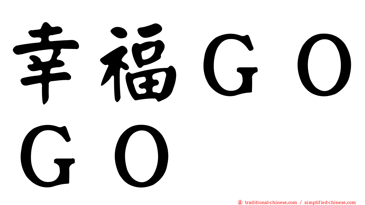 幸福ＧＯＧＯ