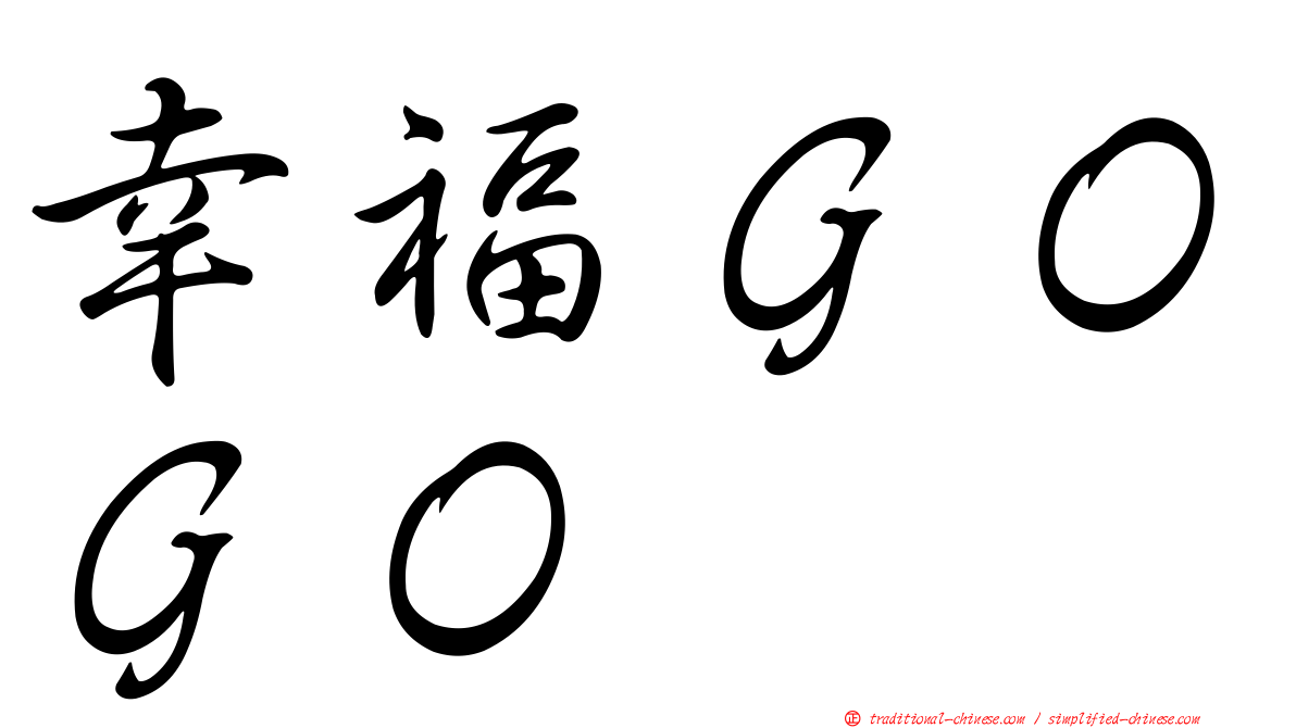 幸福ＧＯＧＯ